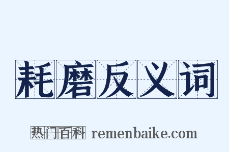 耗磨反义词是什么意思的图片